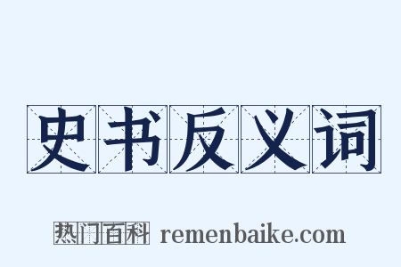 史书反义词是什么意思的图片